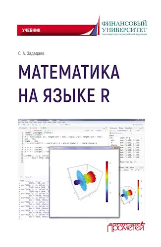 Зададаев С. А. - Математика на языке R