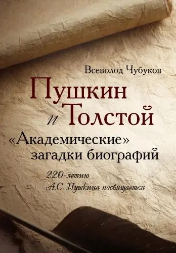 Чубуков В.В. - Пушкин и Толстой. «Академические» загадки биографий