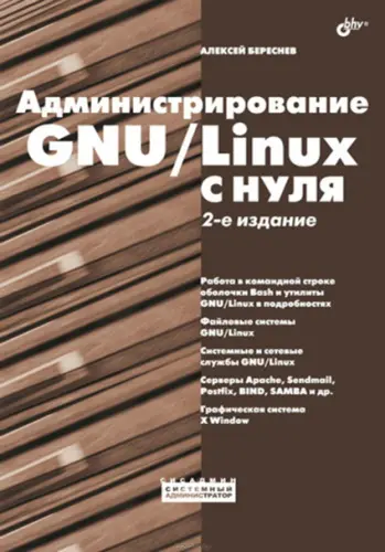 Береснев А. Л. - Администрирование GNU/Linux с нуля, 2-е издание