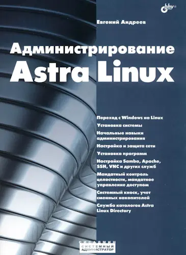 Андреев Е. Д. - Администрирование Astra Linux