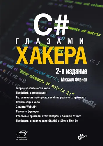 Фленов М. Е. - C# глазами хакера, 2-е издание