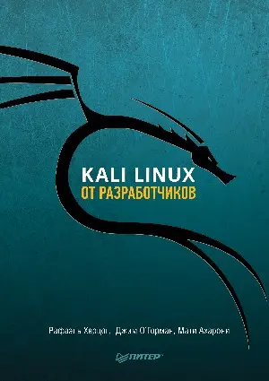 Рафаэль Херцог, Джим О'Горман, Мати Ахарони - Kali Linux от разработчиков