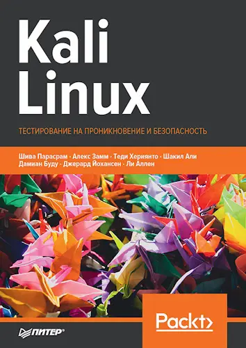 Парасрам Шива и др. - Kali Linux. Тестирование на проникновение и безопасность