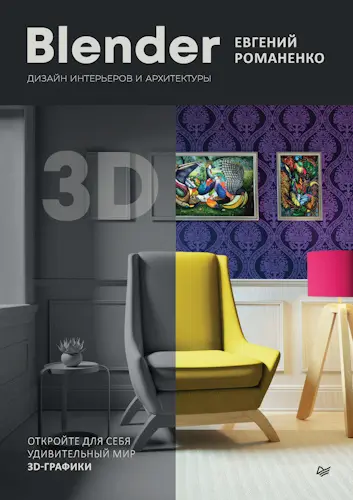 Романенко Евгений - Blender. Дизайн интерьеров и архитектуры