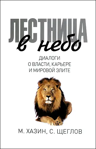 Хазин М., Щеглов С. - Лестница в небо. Диалоги о власти, карьере и мировой элите