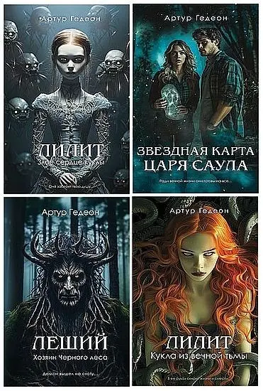Артур Гедеон - Сборник произведений