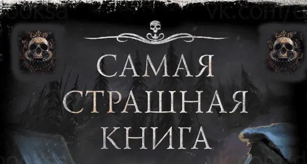 Книжная серия - Самая страшная книга + Самые страшные чтения