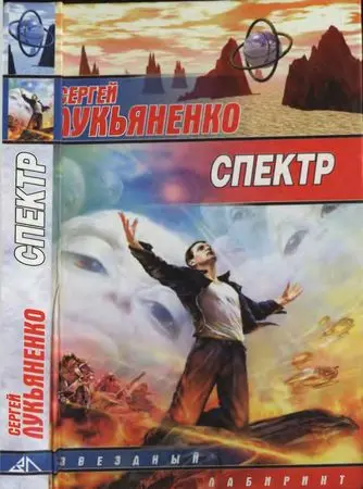Сергей Лукьяненко - Спектр