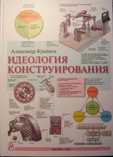 А.Ф. Крайнев - Идеология Конструирования