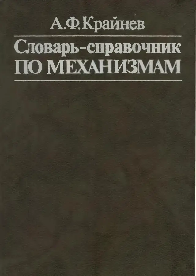 Крайнев А. Ф. - Словарь-справочник по механизмам. — 2-е изд., перераб. и доп.