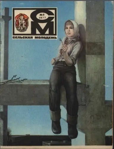 Сельская молодежь (201 номер)