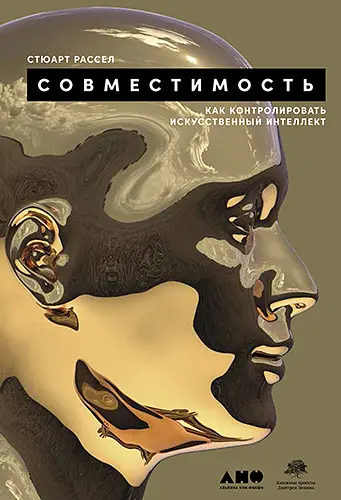 Стюарт Рассел - Совместимость. Как контролировать искусственный интеллект
