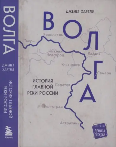 Хартли Дженет - Волга. История главной реки России