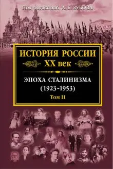 Зубов А.Б. (отв. ред.) - История России. XX век