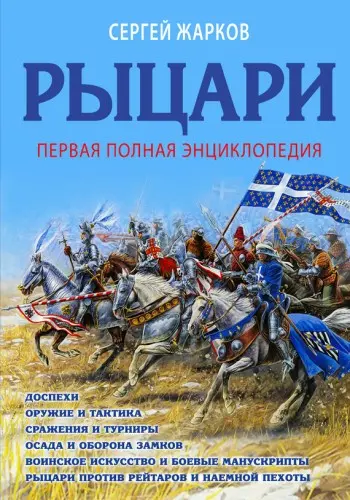 Жарков С. - Рыцари. Полная иллюстрированная энциклопедия