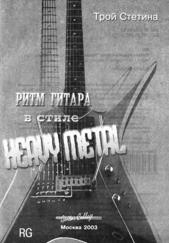 Трой Стетина - Ритм-гитара в стиле Heavy Metal