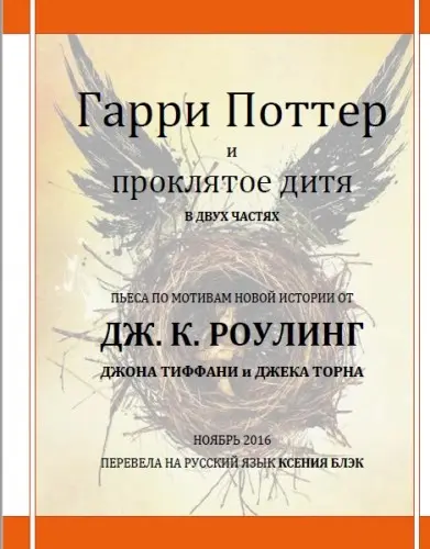 Дж. К. Роулинг - Гарри Поттер и проклятое дитя