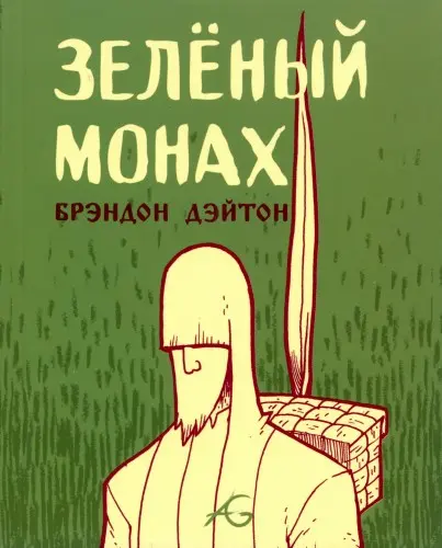 Зелёный монах
