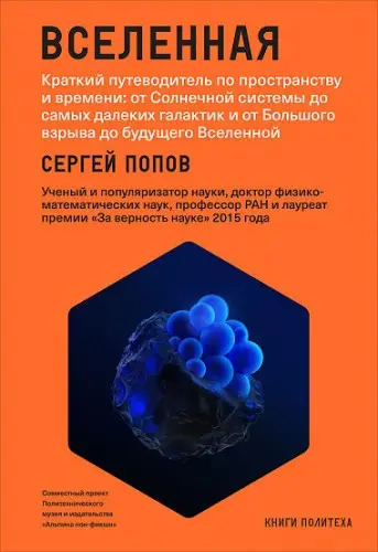 Попов С. - Вселенная
