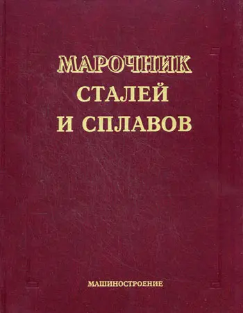 Зубченко А.С. (ред) - Марочник сталей и сплавов