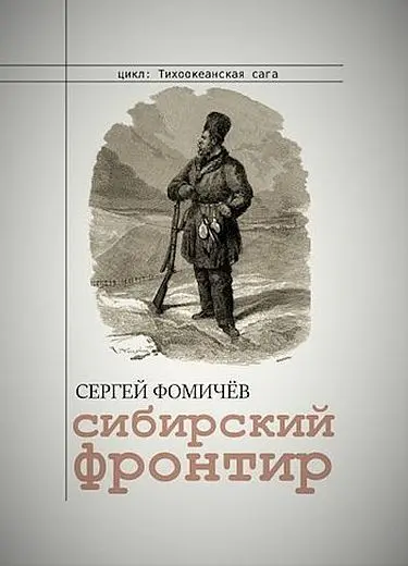Сергей Фомичев - Цикл «Тихоокеанская сага» [4 книги]