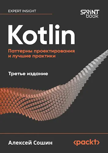 Сошин Алексей - Kotlin. Паттерны проектирования и лучшие практики, 3-е изд.