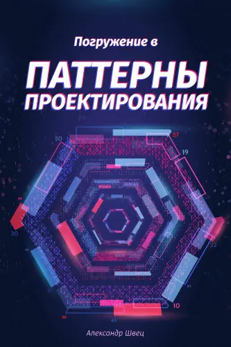 Швец Александр - Погружение в паттерны проектирования