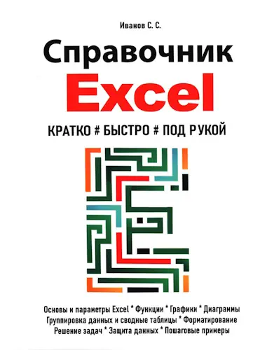Иванов С. С. - Справочник Excel. Кратко, быстро, под рукой