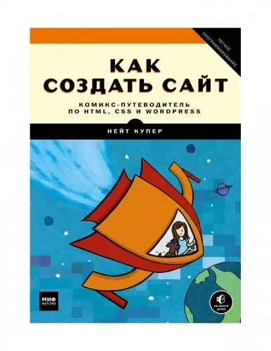 Купер Н. - Как создать сайт. Комикс-путеводитель по HTML, CSS и WordPress