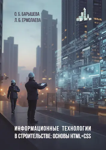 Барышева О.Б., Ермолаева Л.Б. - Информационные технологии в строительстве: основы HTML + CSS: учебное пособие
