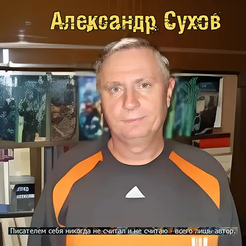 Александр Сухов - Сборник произведений [104 книги]