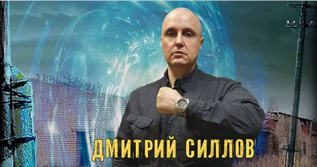 Силлов Дмитрий - Собрание сочинений