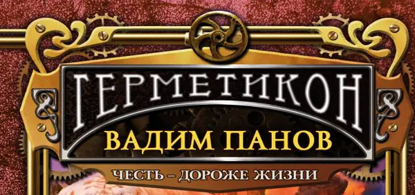 Вадим Панов - Герметикон