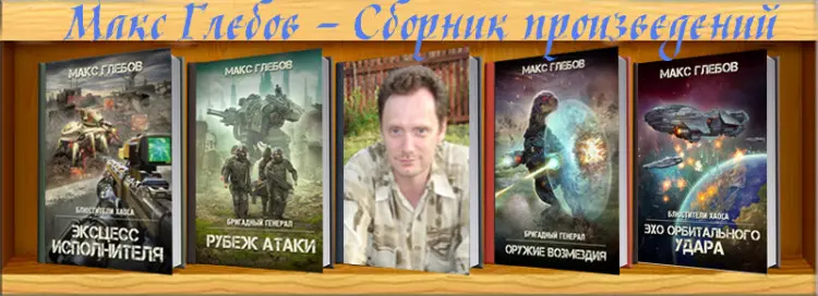Макс Глебов - Сборник произведений [77 книг]