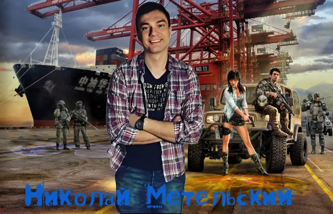 Николай Метельский - Сборник произведений