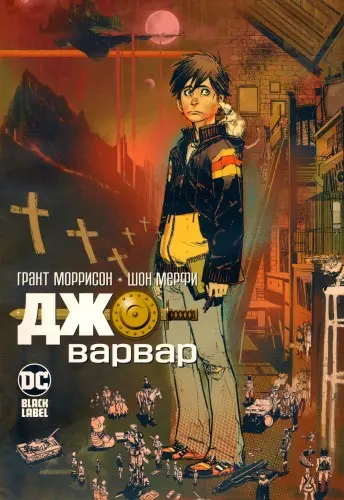 Джо-варвар