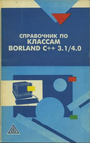 Дериев И.И. (ред.) - Справочник по классам Borland C++ 4.0