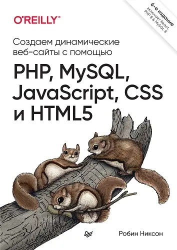 Создаем динамические веб-сайты с помощью PHP, MySQL, JavaScript, CSS и HTML5. (6-е изд.)