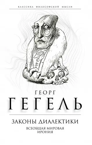 Гегель Георг — Законы диалектики. Всеобщая мировая ирония