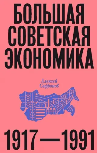 Сафронов, А. В. - Большая советская экономика: 1917-1991