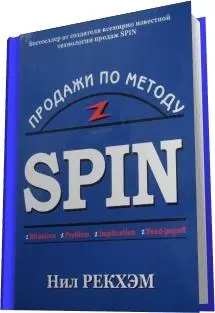Рекхэм Нил - Продажи по методу Spin