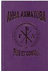 Коваленко С. (сост.) - Анна Ахматова: pro et contra. Том 2