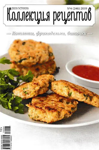 Школа гастронома Коллекция рецептов (253 номеров)