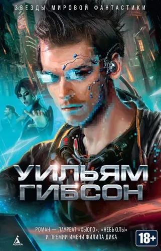 Уильям Форд Гибсон - Нейромант (сборник)