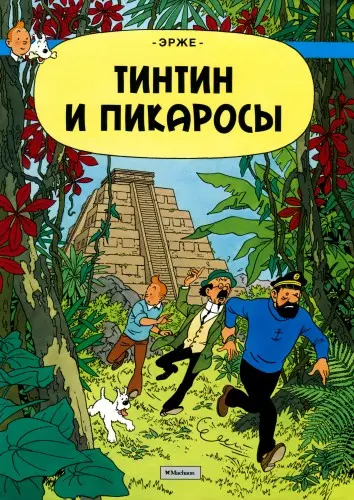 Приключения Тинтина (24 тома)