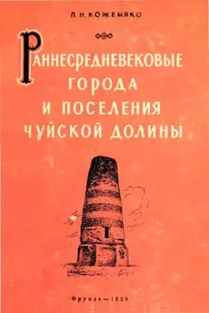 Кожемяко П.Н. - Раннесредневековые города и поселения Чуйской долины