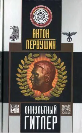 Первушин А. - Оккультный Гитлер