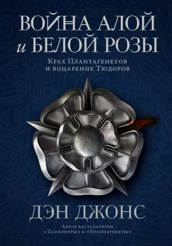 Джонс Дэн - Война Алой и Белой розы. Крах Плантагенетов и воцарение Тюдоров