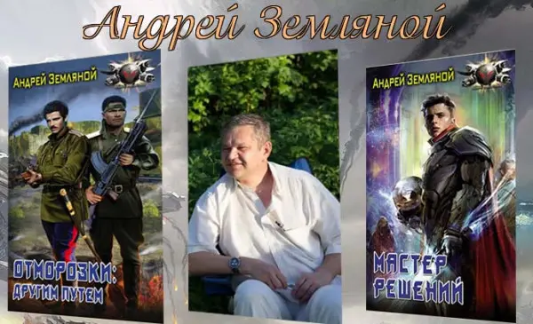 Андрей Земляной - Сборник произведений