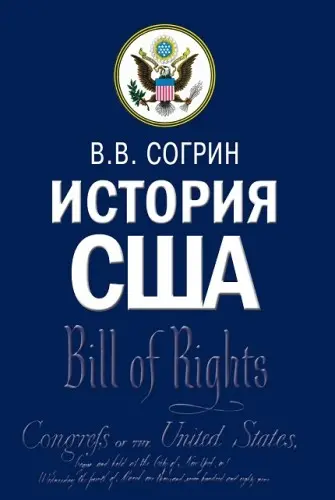 Согрин В. В. - История США: учебник